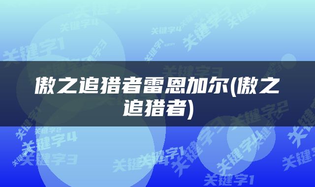 傲之追猎者雷恩加尔(傲之追猎者)