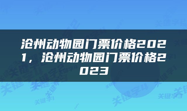 沧州动物园门票价格2021，沧州动物园门票价格2023