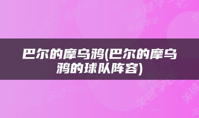 巴尔的摩乌鸦(巴尔的摩乌鸦的球队阵容)