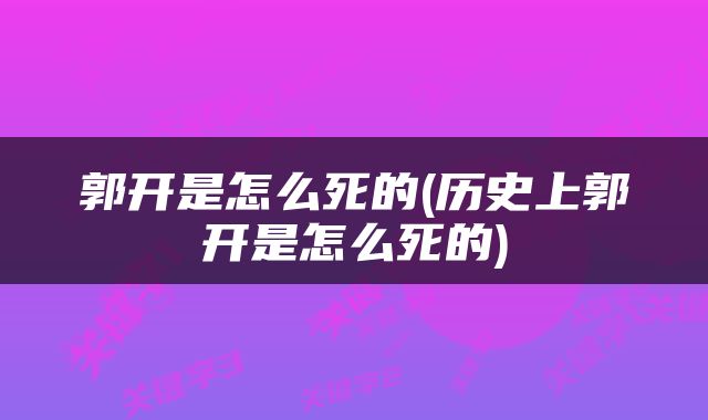 郭开是怎么死的(历史上郭开是怎么死的)