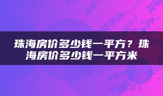 珠海房价多少钱一平方？珠海房价多少钱一平方米