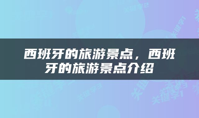 西班牙的旅游景点，西班牙的旅游景点介绍
