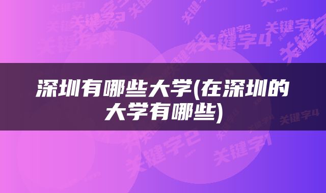 深圳有哪些大学(在深圳的大学有哪些)