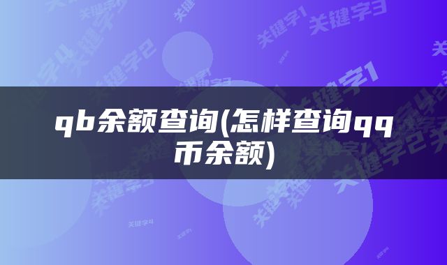 qb余额查询(怎样查询qq币余额)