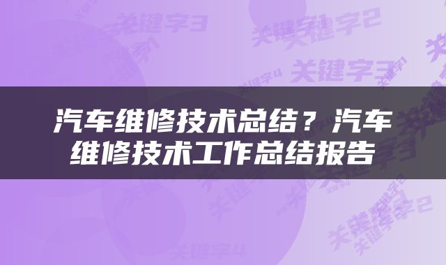 汽车维修技术总结？汽车维修技术工作总结报告