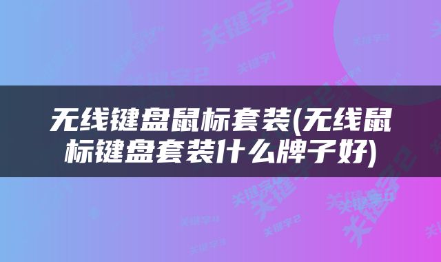 无线键盘鼠标套装(无线鼠标键盘套装什么牌子好)