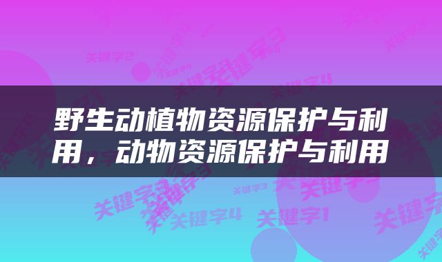 野生动植物资源保护与利用，动物资源保护与利用