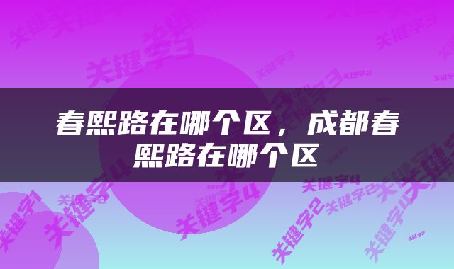 春熙路在哪个区，成都春熙路在哪个区