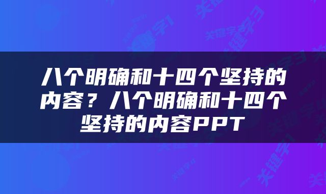 八个明确和十四个坚持的内容？八个明确和十四个坚持的内容PPT