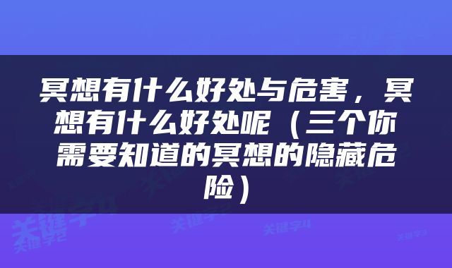 冥想有什么好处与危害，冥想有什么好处呢（三个你需要知道的冥想的隐藏危险）