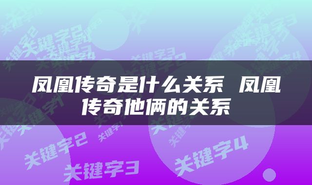 凤凰传奇是什么关系 凤凰传奇他俩的关系