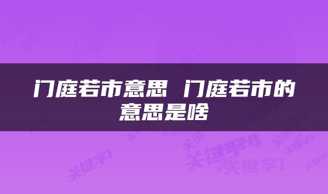门庭若市意思 门庭若市的意思是啥