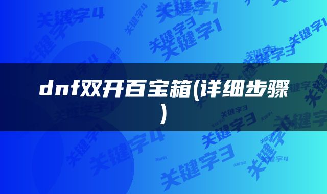dnf双开百宝箱(详细步骤)