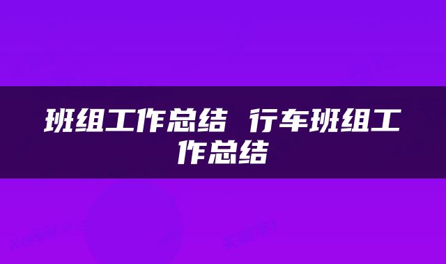 班组工作总结 行车班组工作总结