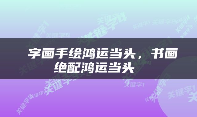  字画手绘鸿运当头，书画绝配鸿运当头 