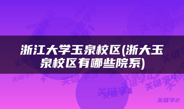 浙江大学玉泉校区(浙大玉泉校区有哪些院系)