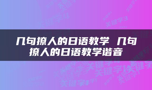 几句撩人的日语教学 几句撩人的日语教学谐音