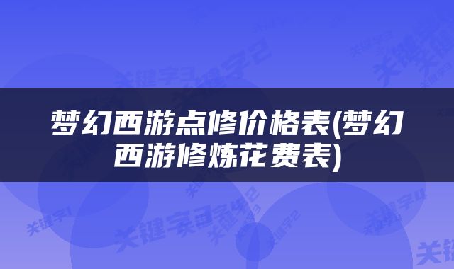 梦幻西游点修价格表(梦幻西游修炼花费表)