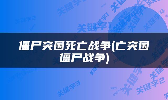 僵尸突围死亡战争(亡突围僵尸战争)
