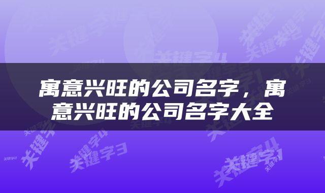 寓意兴旺的公司名字，寓意兴旺的公司名字大全