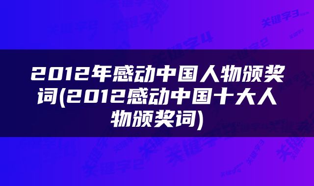 2012年感动中国人物颁奖词(2012感动中国十大人物颁奖词)