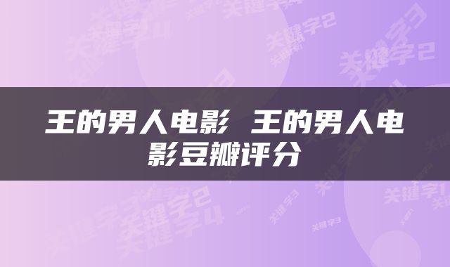 王的男人电影 王的男人电影豆瓣评分
