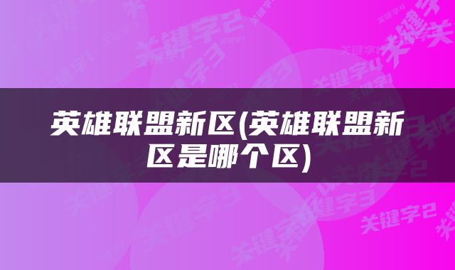 英雄联盟新区(英雄联盟新区是哪个区)