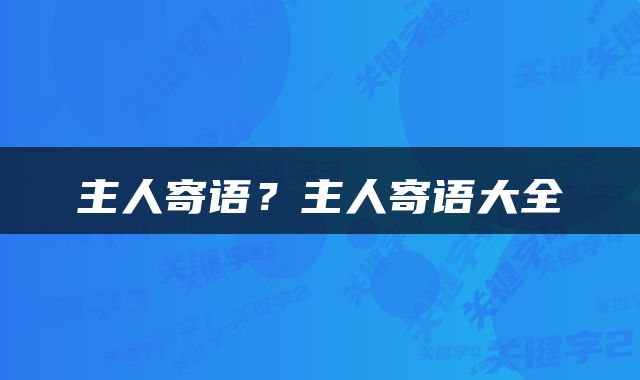 主人寄语？主人寄语大全