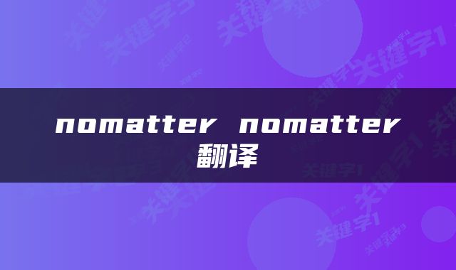 nomatter nomatter翻译