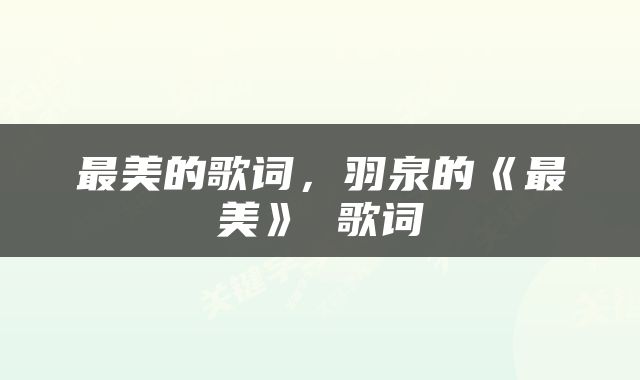 最美的歌词，羽泉的《最美》 歌词