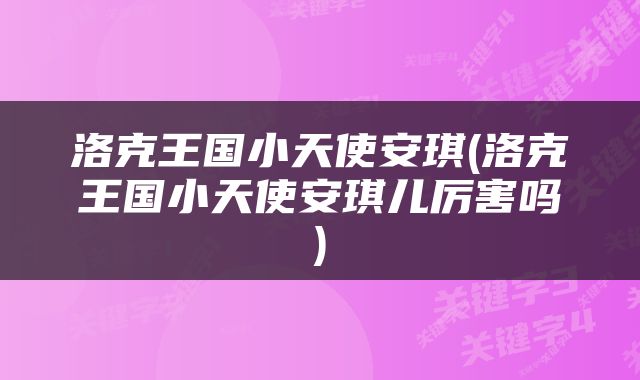 洛克王国小天使安琪(洛克王国小天使安琪儿厉害吗)