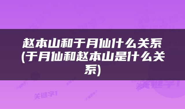 赵本山和于月仙什么关系(于月仙和赵本山是什么关系)