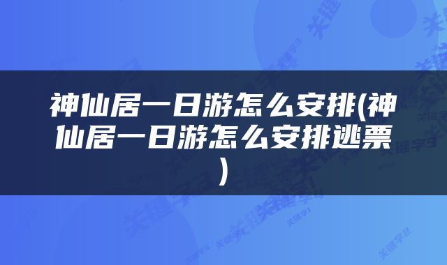神仙居一日游怎么安排(神仙居一日游怎么安排逃票)