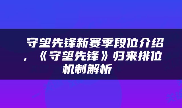  守望先锋新赛季段位介绍，《守望先锋》归来排位机制解析 