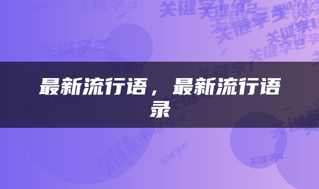 最新流行语，最新流行语录