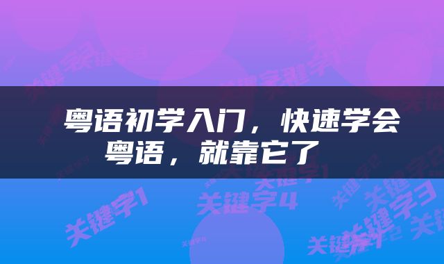  粤语初学入门，快速学会粤语，就靠它了 