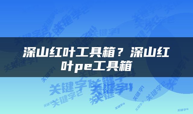 深山红叶工具箱？深山红叶pe工具箱