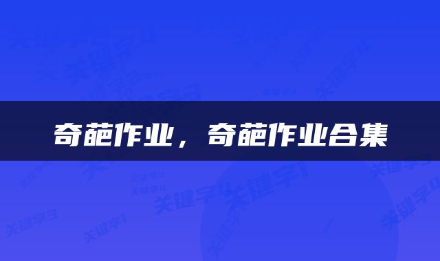 奇葩作业，奇葩作业合集