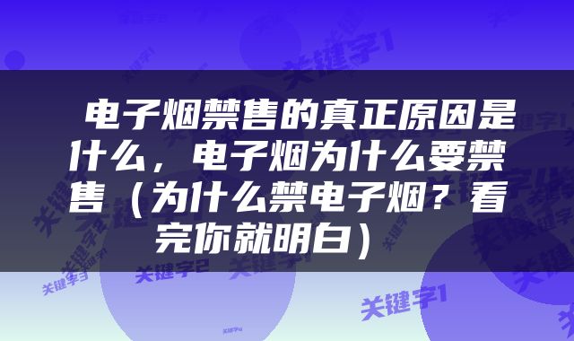  电子烟禁售的真正原因是什么，电子烟为什么要禁售（为什么禁电子烟？看完你就明白） 