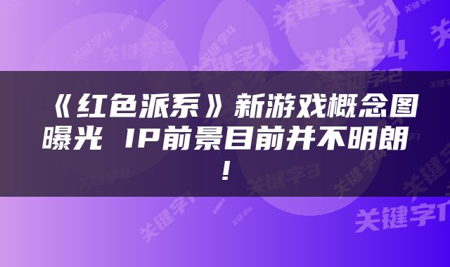 《红色派系》新游戏概念图曝光 IP前景目前并不明朗!