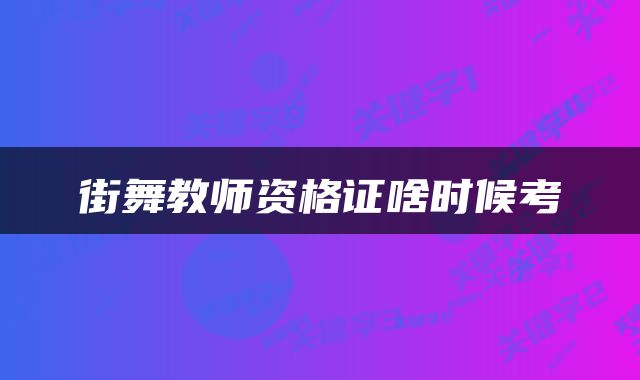 街舞教师资格证啥时候考