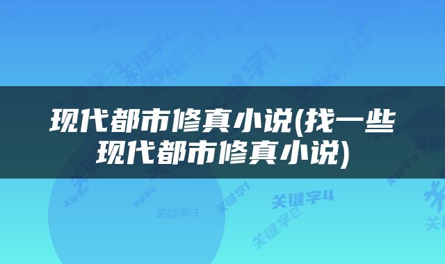 现代都市修真小说(找一些现代都市修真小说)