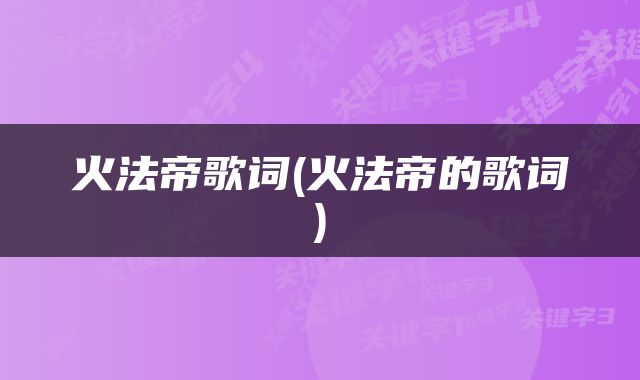 火法帝歌词(火法帝的歌词)