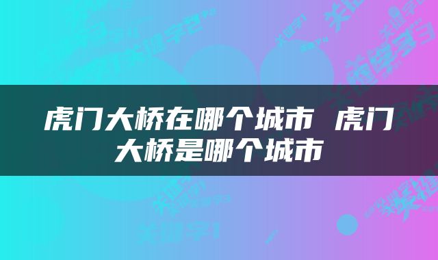 虎门大桥在哪个城市 虎门大桥是哪个城市