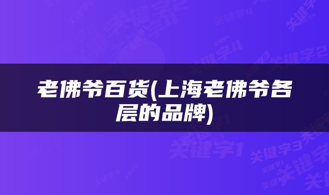老佛爷百货(上海老佛爷各层的品牌)