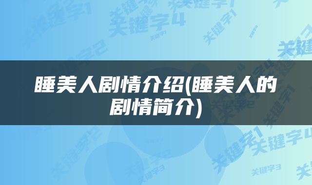 睡美人剧情介绍(睡美人的剧情简介)