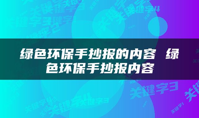 绿色环保手抄报的内容 绿色环保手抄报内容