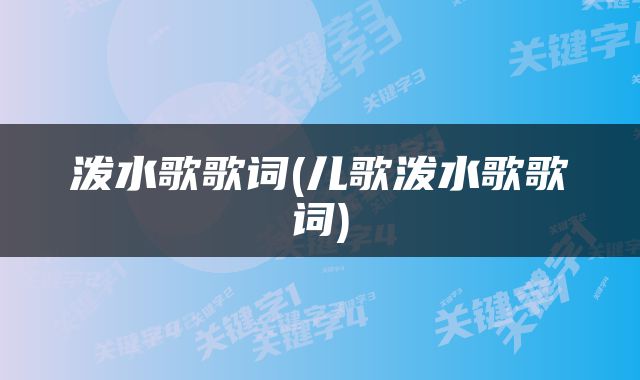 泼水歌歌词(儿歌泼水歌歌词)