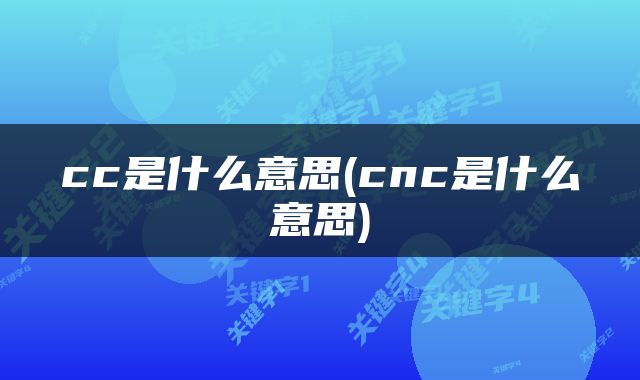 cc是什么意思(cnc是什么意思)