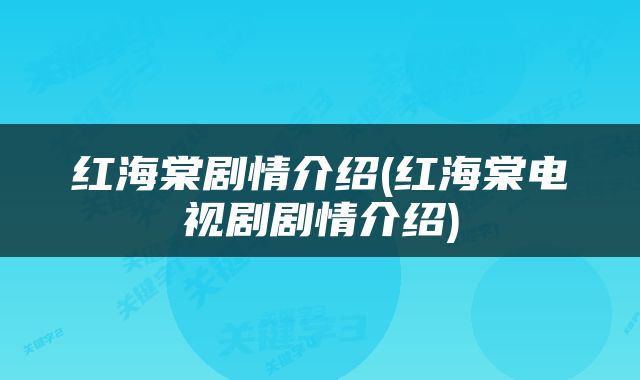 红海棠剧情介绍(红海棠电视剧剧情介绍)